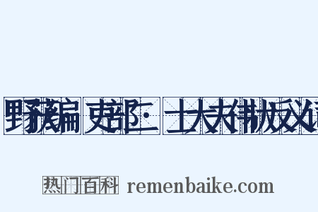 野获编·吏部二·士大夫伟状反义词是什么意思的图片